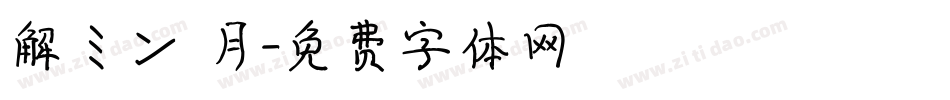 解ミン 月字体转换